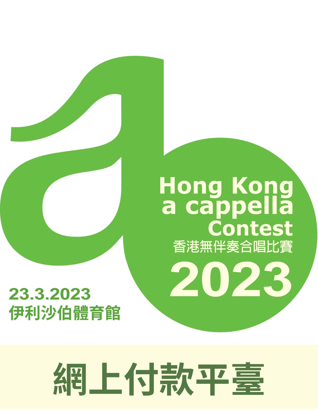 2023香港無伴奏合唱比賽 - 網上付款平台